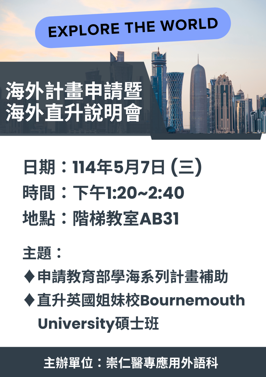 崇仁醫護應用外語科海外計畫申請暨海外直升說明會